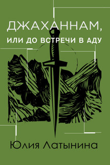 Джаханнам, или До встречи в Аду - Юлия Латынина