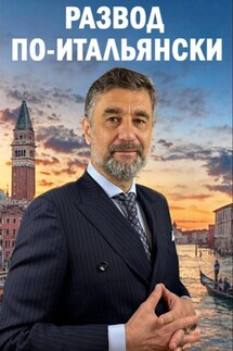 РАЗВОД ПО-ИТАЛЬЯНСКИ - ДМИТРИЙ ЛАПИН