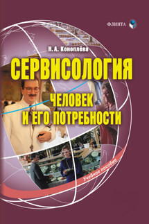 Сервисология. Человек и его потребности. Учебное пособие - Нина Коноплева