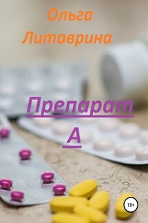 Препарат А - Ольга Литаврина-Махнева