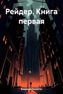 Рейдер. Книга первая - Владимир Поселягин