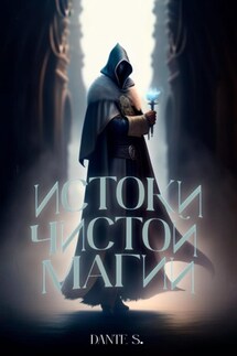 Истоки чистой магии - Dанте S.