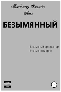 Безымянный - Александр Анин