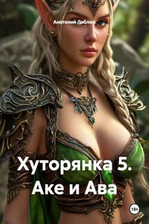 Хуторянка 5. Аке и Ава - Анатолий Лаблюк