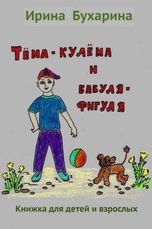 Тёма-кулёма и бабуля-фигуля - Ирина Бухарина