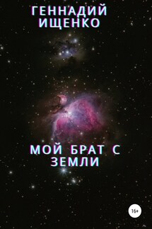 Мой брат с Земли - Геннадий Ищенко
