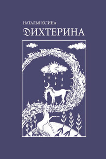 Дихтерина - Наталья Юлина