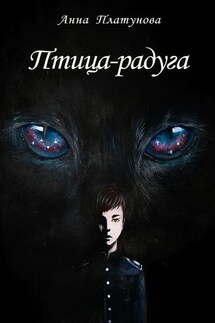 Птица -радуга - Анна Платунова