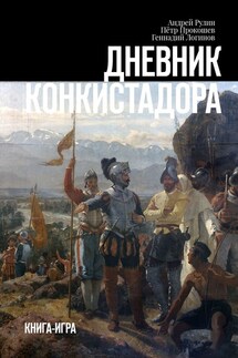 Дневник конкистадора. Книга-игра - Геннадий Логинов, Пётр Прокошев
