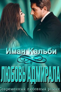 Любовь Адмирала - Иман Кальби