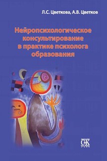 Нейропсихологическое консультирование в практике психолога образования - Андрей Владимирович Цветков, Любовь Семеновна Цветкова