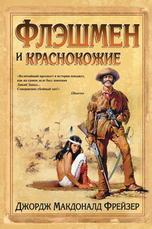 Флэшмен и краснокожие - Джордж Фрейзер