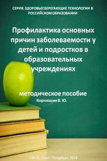Профилактика основных причин заболеваемости у детей и подростков в образовательных учреждениях - Владимир Корнюшин