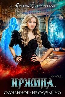 Иржина. Случайное — не случайно - Милена Завойчинская