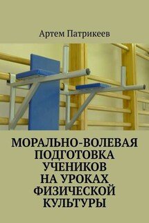 Морально-волевая подготовка учеников на уроках физической культуры - Артем Патрикеев