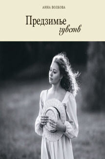 Предзимье чувств - Анна Волкова