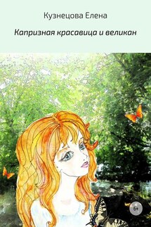 Капризная красавица и великан - Елена Кузнецова