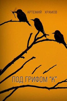 Под грифом «к». Версия 2.0 - Артемий Храмов