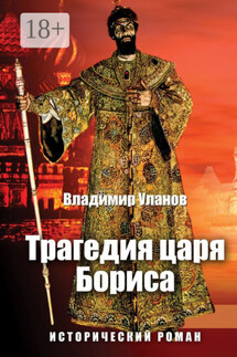 Трагедия царя Бориса. Исторический роман - Владимир Уланов
