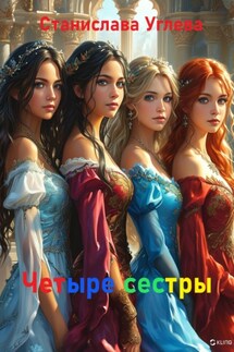 Четыре сестры - Станислава Углева