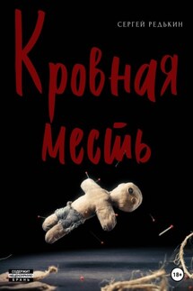Кровная месть - Сергей Редькин
