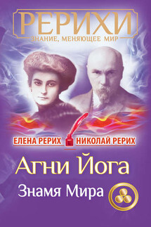Агни Йога. Знамя Мира (сборник) - Николай Константинович Рерих, Елена Ивановна Рерих