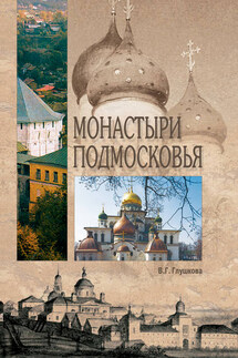 Монастыри Подмосковья - Вера Глушкова