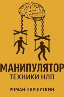 Манипулятор: техники НЛП - Роман Паршуткин