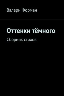 Оттенки тёмного. Сборник стихов - Валери Форман