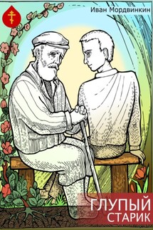 Глупый старик - Иван Мордвинкин