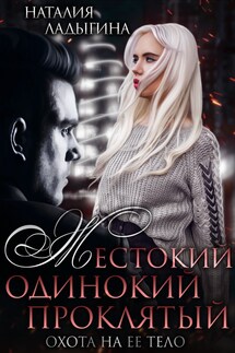 Жестокий, одинокий, проклятый. Охота на ее тело - Наталия Ладыгина