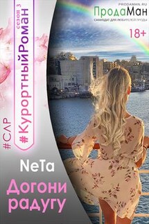 Догони радугу - Yana NeTa