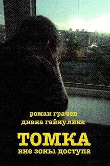 Томка вне зоны доступа - Роман Грачев, Диана Гайнулина