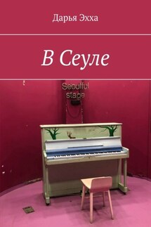 В Сеуле - Дарья Эхха