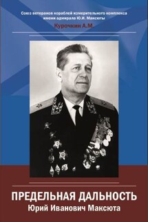 Юрий Иванович Максюта. Предельная дальность - Анатолий Курочкин