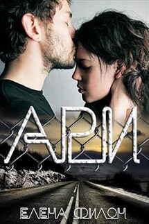 Ари - Елена Филон