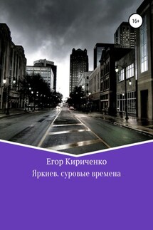 Яркиев. Суровые времена - Егор Кириченко