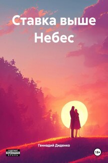 Ставка выше Небес - Геннадий Диденко