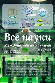 Все науки. №11, 2023. Международный научный журнал - Фозил Орипович Обидов, Наргиза Одиловна Алимова