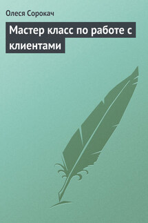 Мастер класс по работе с клиентами - Олеся Сорокач
