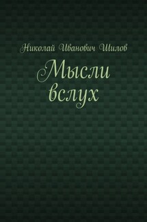 Мысли вслух - Николай Шилов