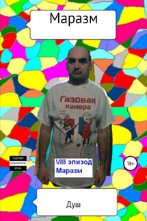 Маразм - Душ, Роман Иванович Кирнасов