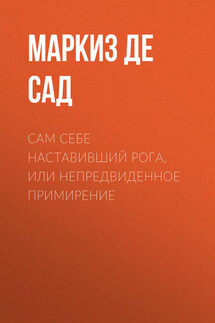 Сам себе наставивший рога, или непредвиденное примирение - Донасьен Альфонс Франсуа де Сад
