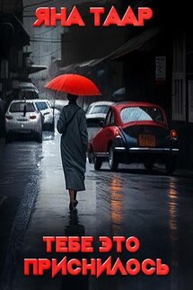 Тебе это приснилось - Яна Таар
