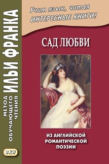 Сад любви. Из английской романтической поэзии / The Garden of Love - Сборник