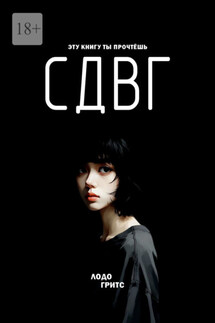 СДВГ - Гритс Лодо