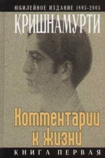Комментарии к жизни. Книга первая - Джидду Кришнамурти