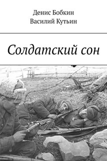 Солдатский сон - Денис Бобкин, Василий Кутьин