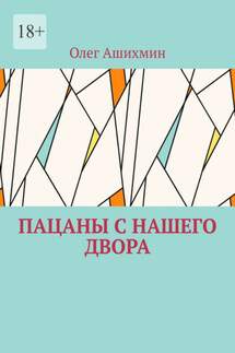 Пацаны с нашего двора - Олег Ашихмин