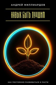 Навык быть лучшим. Как постоянно развиваться и расти - Андрей Миллиардов